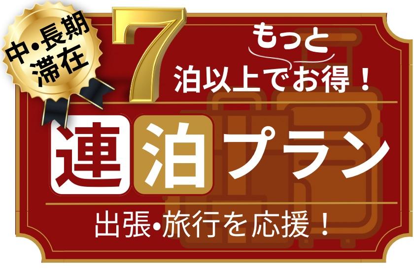 【連續7晚以上超值】當然住！遠程辦公等如何使用取決於客戶♪（不含餐）