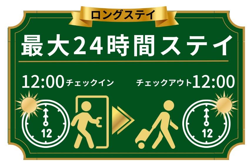 【レジャー・ビジネス】♪カップルやお一人様ご利用にもお勧め！★最大24時間ステイプラン★