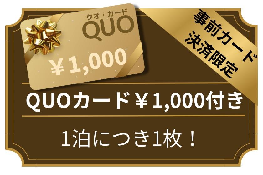 【事前カード決済限定】QUOカード¥1,000付☆素泊まり1泊につき1枚!
