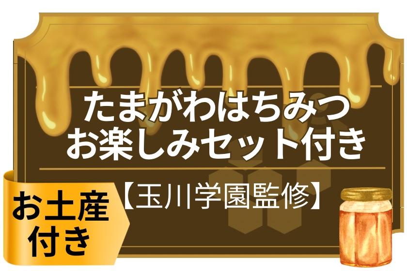【おみやげにぴったり】玉川学園監修!たまがわはちみつおたのしみセット付き♪(素泊り)