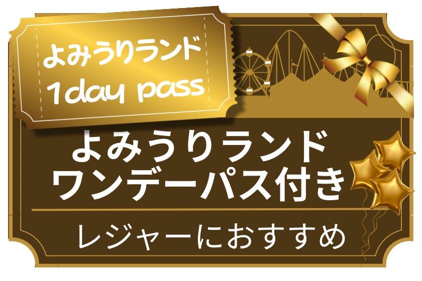 [推薦休閒！ ] 用讀賣樂園一日通行證計劃♪
