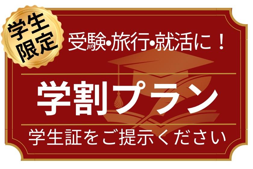 【学生割引】☆学生限定!学割(素泊り)プラン☆学生証をご提示下さい!