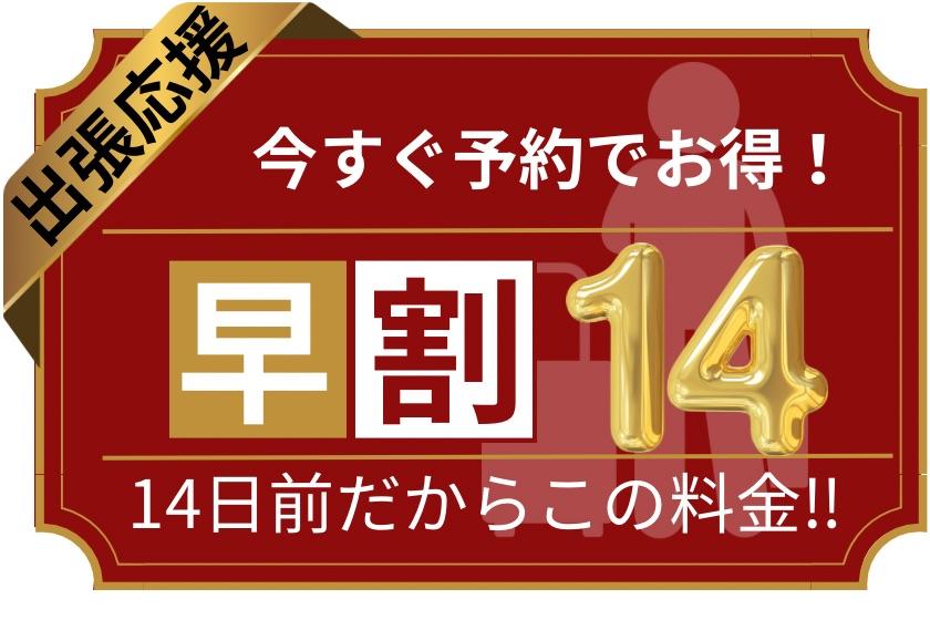 【早割14】いますぐ予約でお得!予約14日前だからこの料金!(素泊)