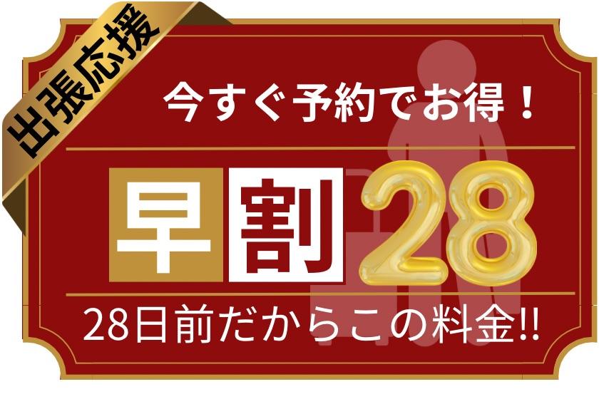 【早割28】いますぐ予約でお得!予約28日前だからこの料金!(素泊)