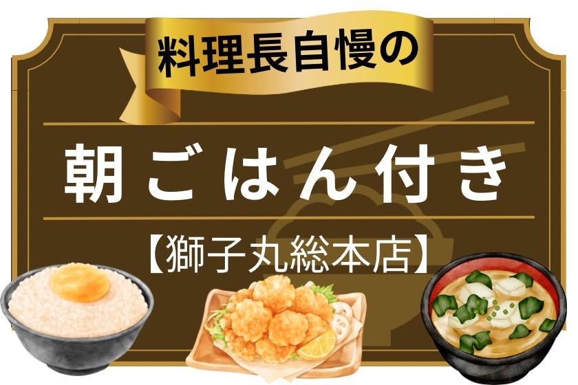 [Shishimaru Sohonten] 主廚引以為豪的早餐套餐！ （含早餐）