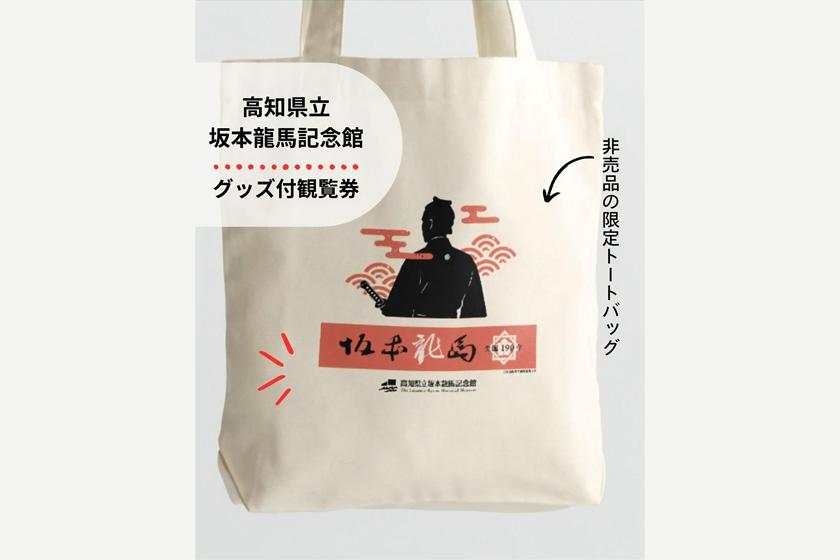 高知県立坂本龍馬記念館観覧チケット付きプラン　※6:00～オープン