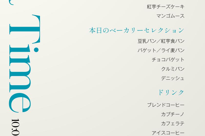 【最大３０％OFF！タイムセール】【ホテル最高層13階】プレミアムルーム特典付き☆～特別な寛ぎと上質なひとときを～＜朝食付＞