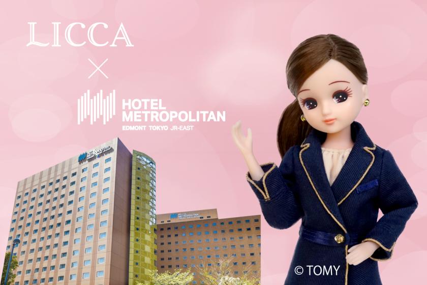 【開業40周年記念】『リカちゃん』コラボレーションルーム宿泊プラン（朝食付き）