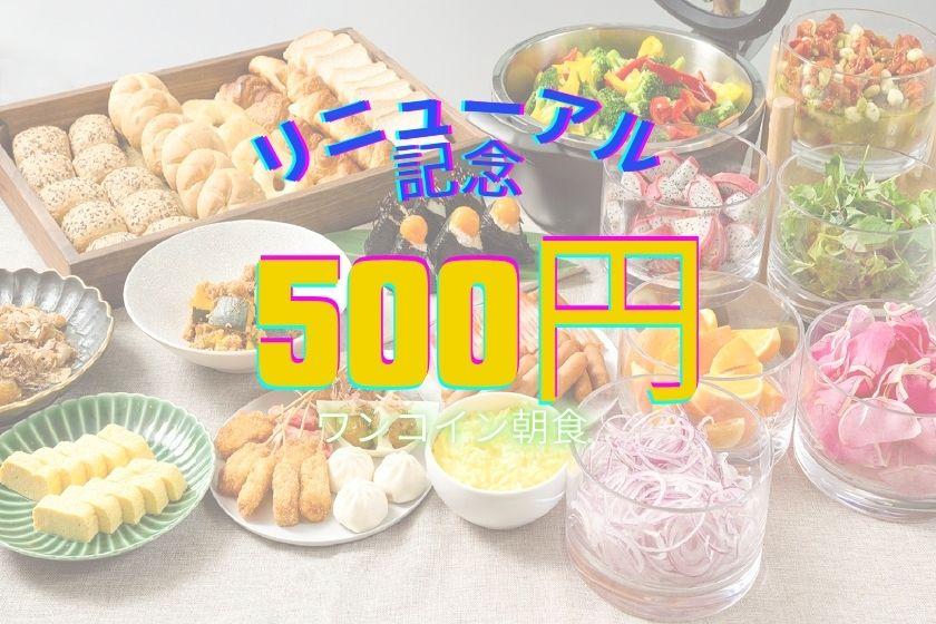 【朝食リニューアル記念！】ワンコイン朝食で朝から贅沢に一日をスタートしよう！（朝食付）