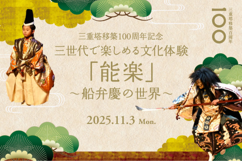 三重塔移築100周年記念　三世代で楽しめる文化体験「能楽」～船弁慶の世界～ HP