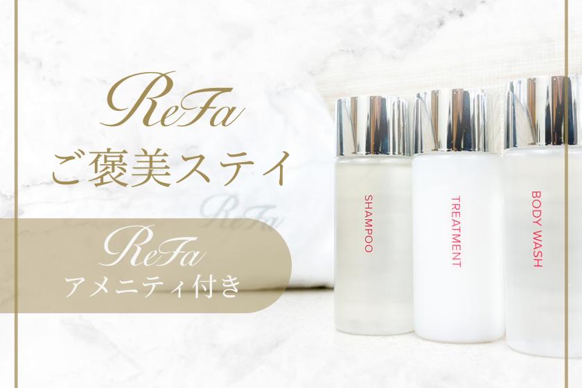 【美容体験・特典付き】ReFaアメニティご褒美ステイ◆朝食付