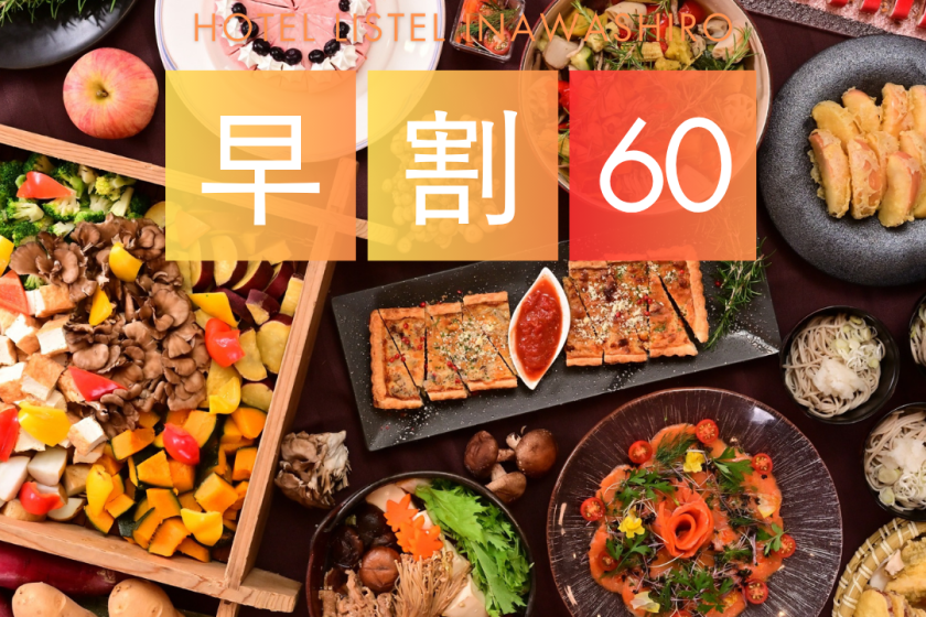 【早割60】60日以上前のご予約なら1,500円オフ！夕朝ビュッフェプラン