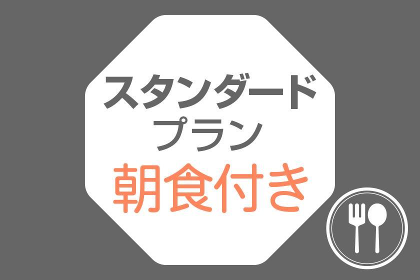 【スタンダードプラン】＜朝食付＞ビジネス＆観光の宿泊拠点に！天然温泉付き