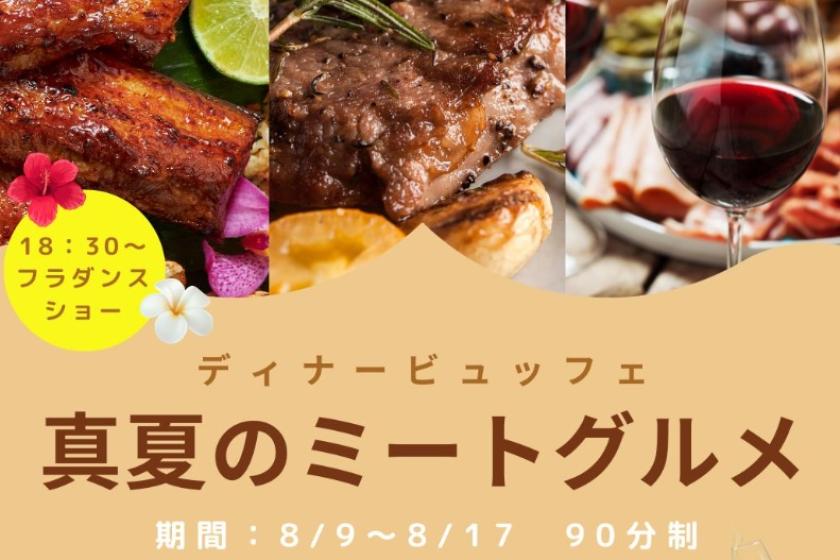 8/9～17限定　夏祭り＆ミートグルメビュッフェ《1泊2食付》　駐車場無料・夕食3歳から5歳無料