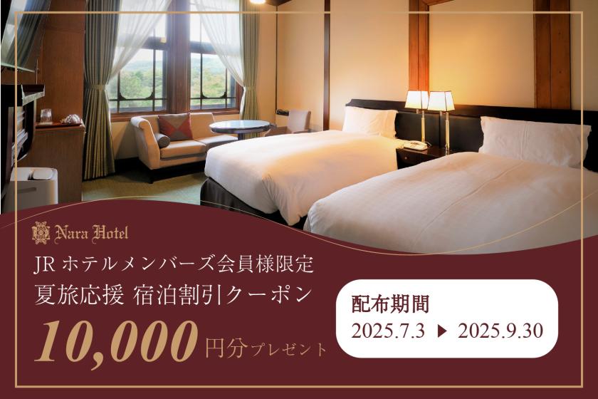 [Summer Travel Support] 10,000 yen discount coupons now available for stays in the main building's standard and deluxe rooms!