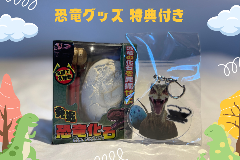 【恐竜時代にタイムスリップ】オリジナル恐竜ルーム！嬉しい特典付き！＜朝食付き＞