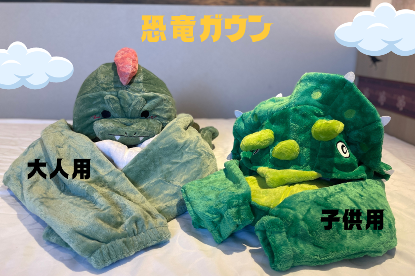 【恐竜時代にタイムスリップ】オリジナル恐竜ルーム！嬉しい特典付き！＜朝食付き＞
