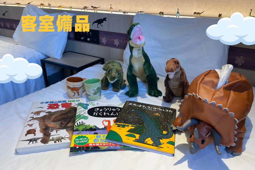 【恐竜時代にタイムスリップ】オリジナル恐竜ルーム！嬉しい特典付き！＜朝食付き＞