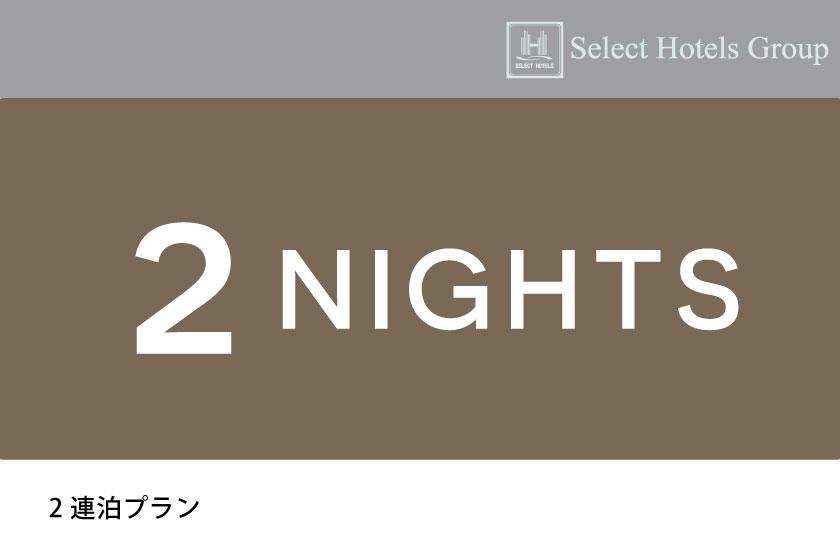 【連2割】素泊まりプラン