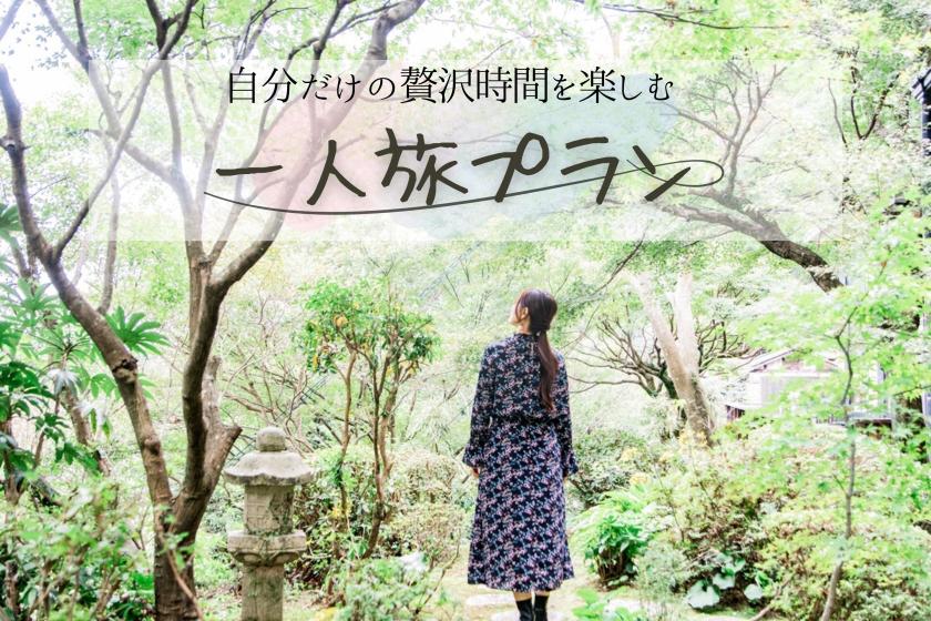 自分だけの贅沢時間を楽しむ　ひとり旅プラン＜2食付／スタンダード会席＞