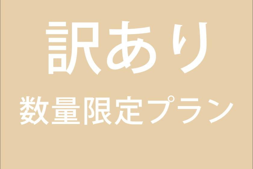 【訳あり】だからこの価格！数量限定プラン