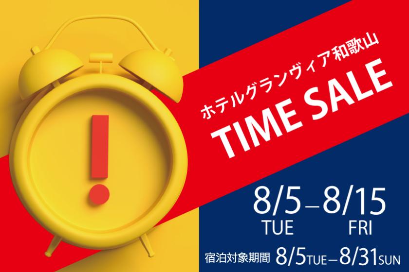 【直前割】10日間限定のお得なタイムセール　
