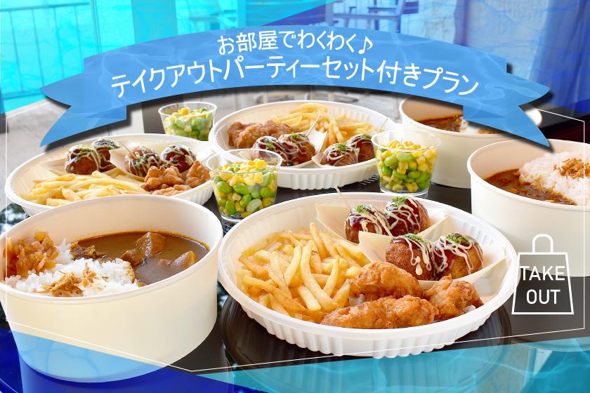 パーティーセットをテイクアウト♪お部屋でわくわくみんなでパーティー！（朝食付き）