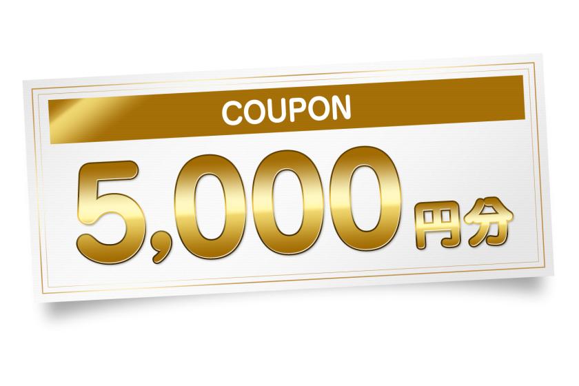 会員限定 2泊以上のご宿泊50,000円以上から使用できる5,000円割引クーポン