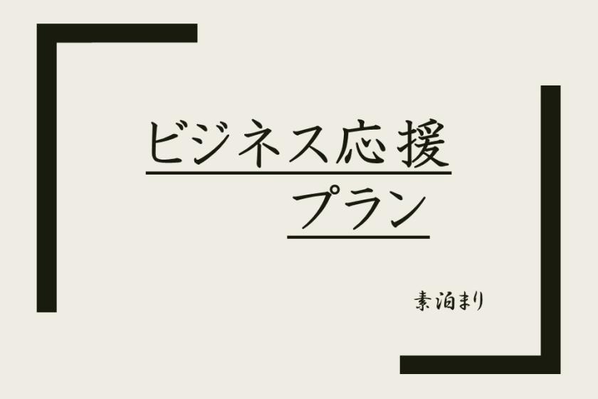【ビジネス応援】素泊まりプラン