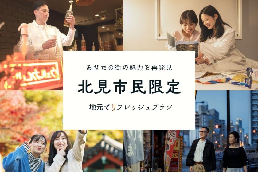 北見市民限定【ぐっすり眠れる】地元でリフレッシュプラン★焼きたてパン朝食ビュッフェ付