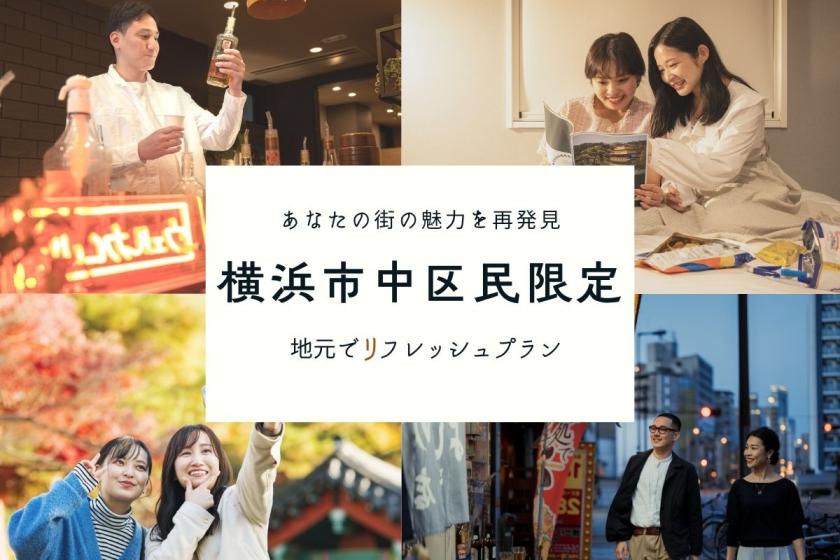 横浜市中区民限定【ぐっすり眠れる】地元でリフレッシュプラン