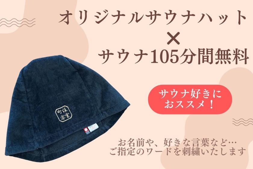 【ご要望につき新登場！】貸切サウナ105分無料&オリジナルサウナハット付きプラン