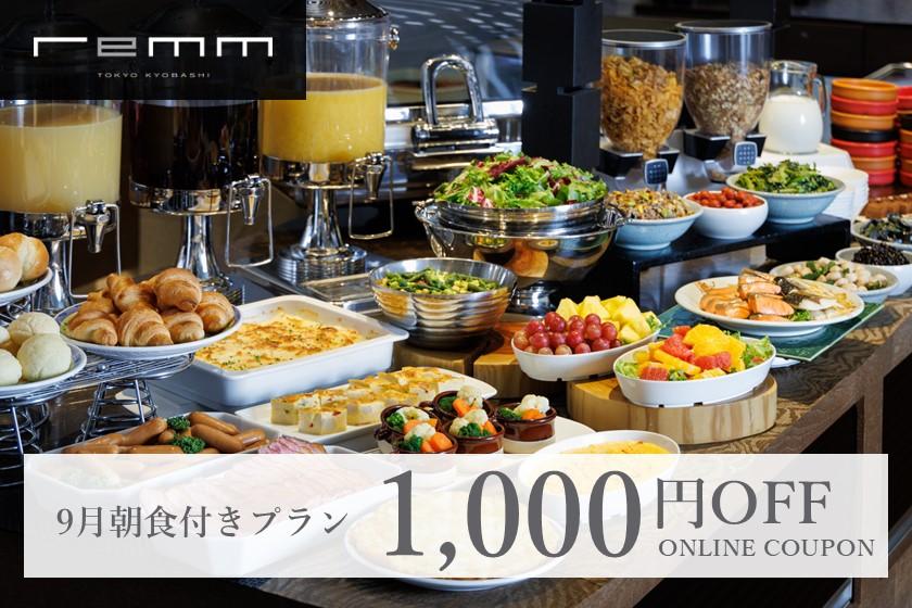 【9月早餐套餐可使用】1000日圓折價券