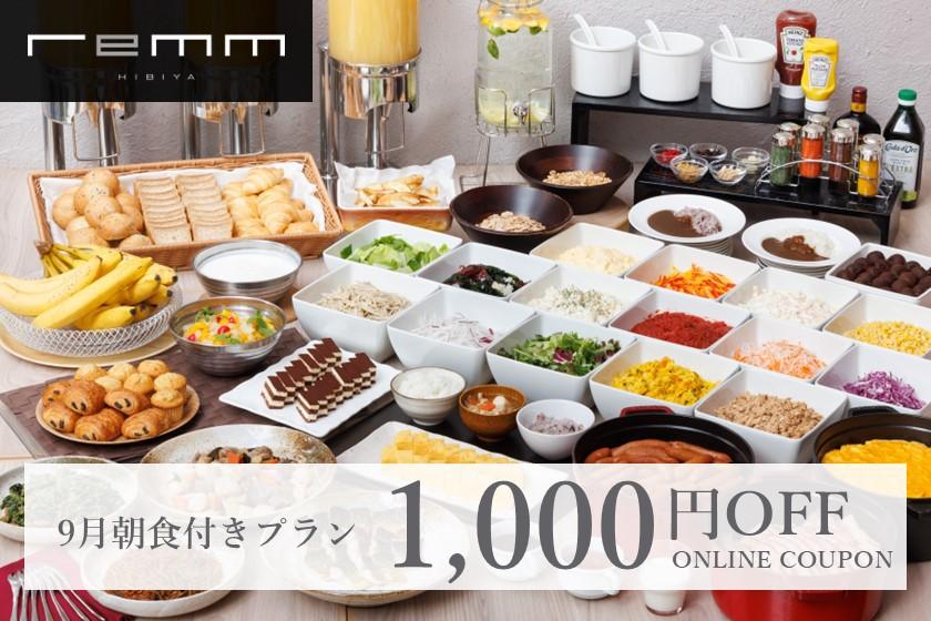 [Can be used for the September breakfast plan] 1,000 yen discount coupon