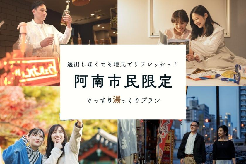 阿南市民限定【地元応援】ぐっすり湯っくりプラン