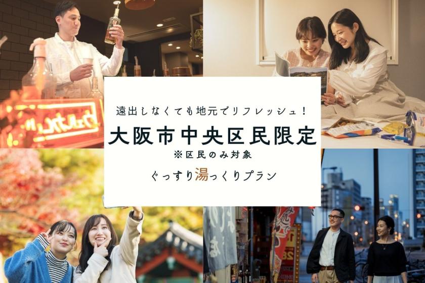 大阪市中央区にお住まいの方限定【ぐっすり眠れる】地元でリフレッシュプラン☆朝食付