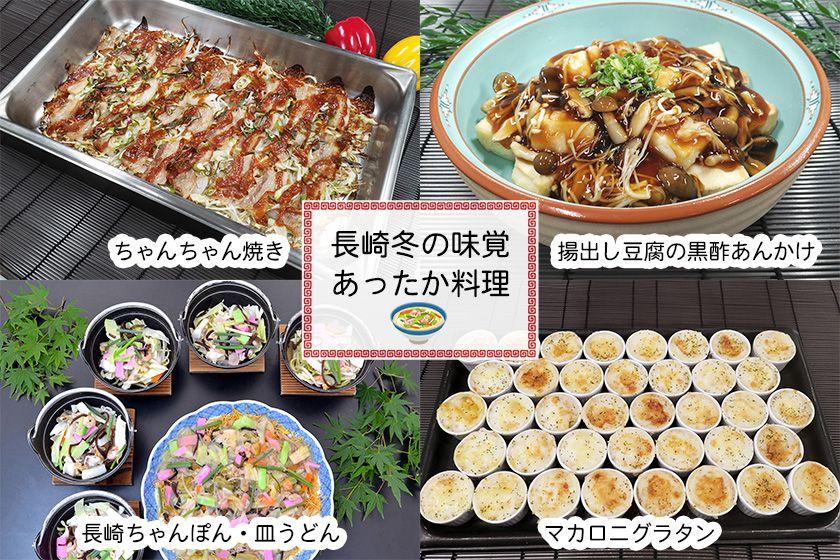 【スタンダード】長崎冬の味覚　あったか料理とよくばり中華バイキング≪12～2月≫