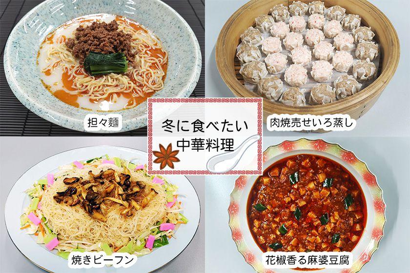 【スタンダード】長崎冬の味覚　あったか料理とよくばり中華バイキング≪12～2月≫