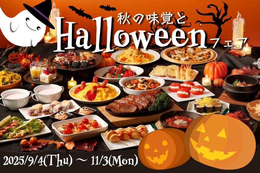 【PORTのディナービュッフェ付プラン！】秋の味覚とハロウィーンフェア♪(9/4~11/3・夕食のみ)
