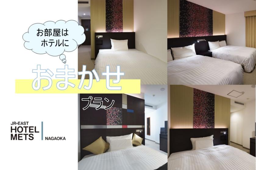 【1泊限定!】【朝食なし】部屋タイプおまかせプラン♪