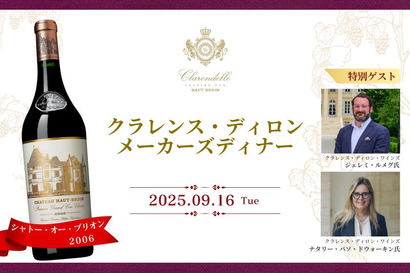 ＜特別企画＞シャトー・オー・ブリオンを堪能するメーカーズディナー ＆ 宿泊プラン【9月16日】