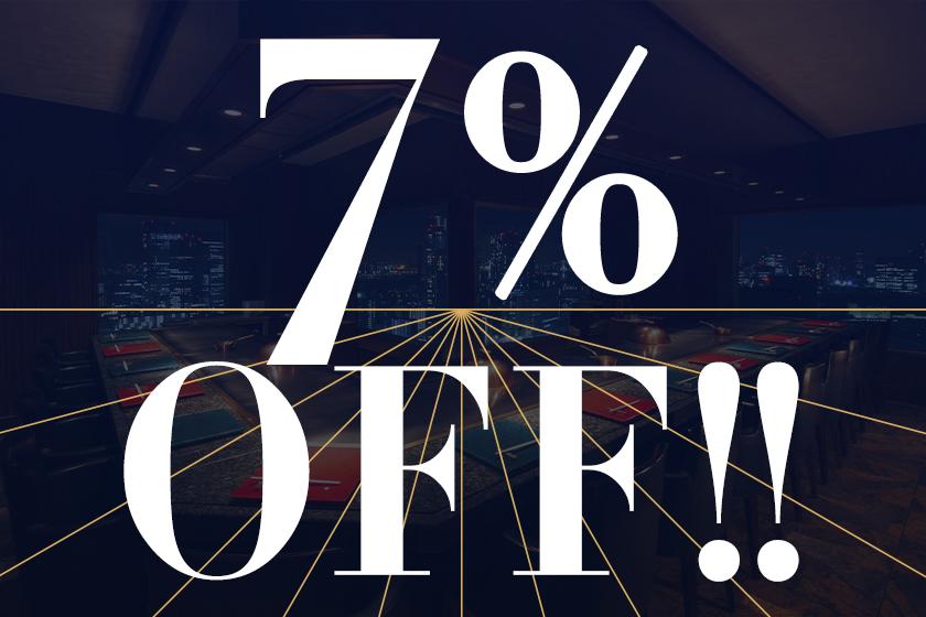仅限9月至12月入住的客人！7%折扣优惠券【梅松阁】