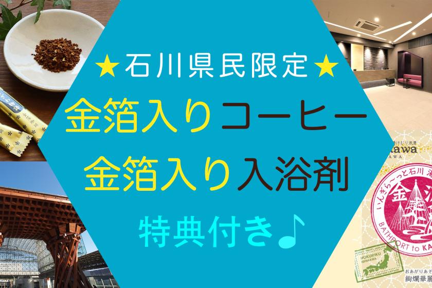 【石川県民限定★3大特典】★金箔入り★コーヒーと入浴剤プレゼント！◆12時レイトアウト特典付き♪（朝食ビュッフェ付き）
