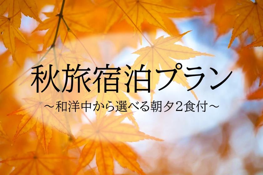 ◇朝夕２食付◇　秋旅宿泊プラン＜和洋中から選べる＞
