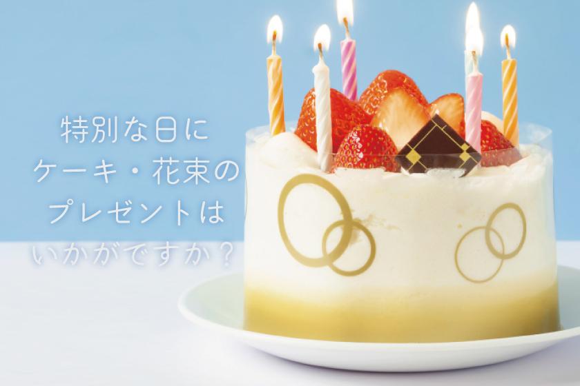 大切な日にケーキ・花束のプレゼントはいかがですか？
