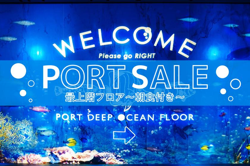 【PORT SALE】預訂截止至8月31日！在特製頂樓｜深海港樓層享受優雅住宿（含早餐）