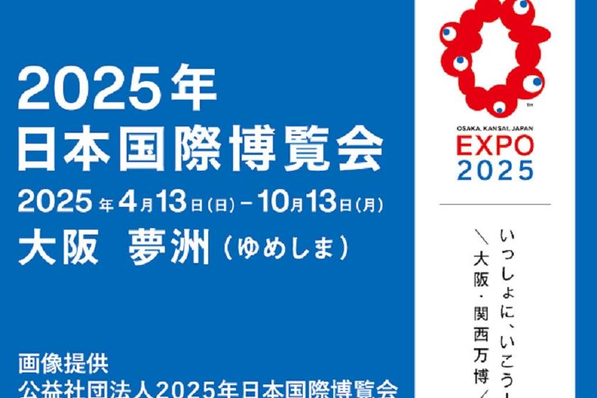 期間限定「大阪・関西万博入場チケット」付き宿泊プラン【返金不可】<室料のみ>
