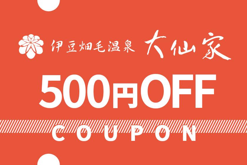 [August stay] 500 yen coupon