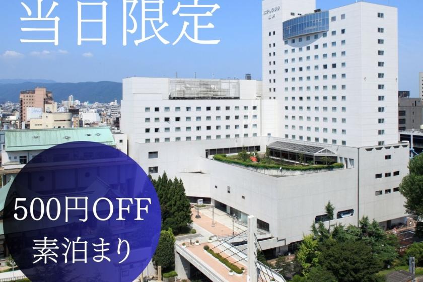 ＜当日限定＞通常より500円OFF！直前予約で今すぐお得に！／素泊まり