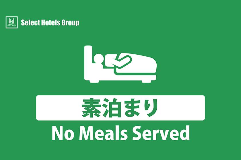 【BEST RATE】★素泊まりプラン★ご予約でパンをプレゼント♪